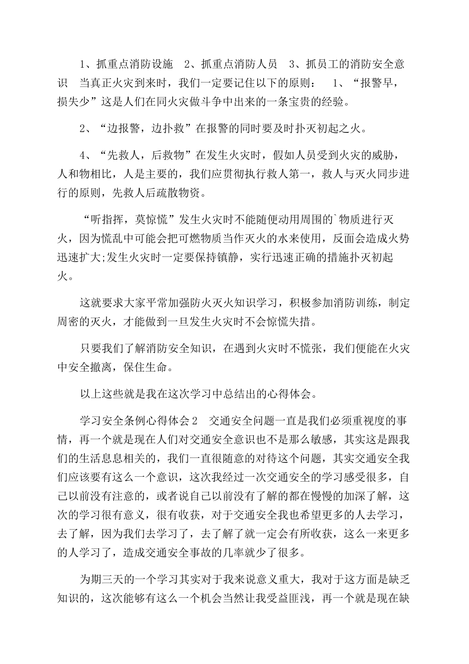 学校安全条例心得体会范文_第2页