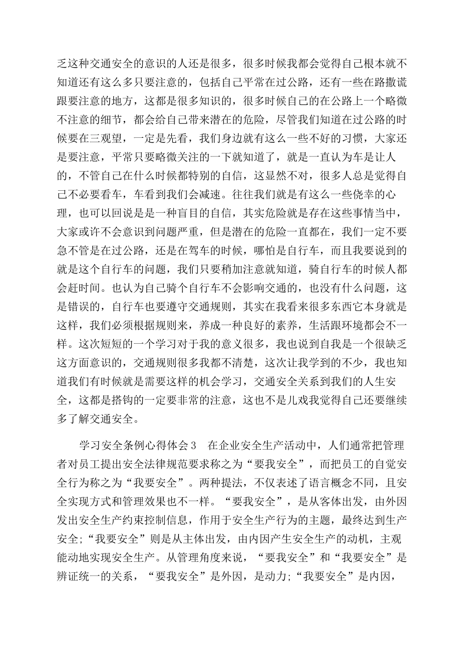 学校安全条例心得体会范文_第3页