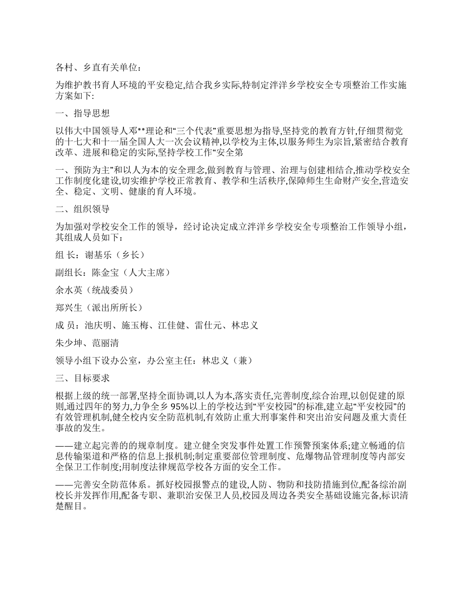 学校安全整治专项工作实施方案_第1页