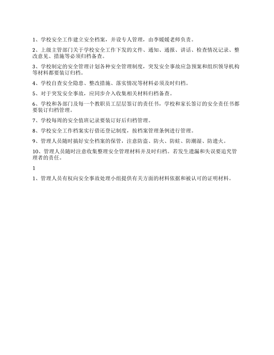 学校安全档案管理制度_第1页