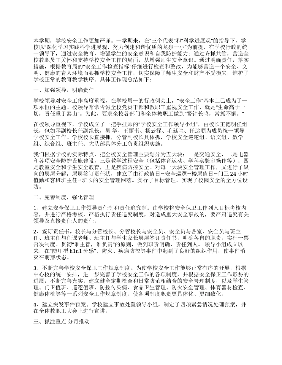 学校安全检查总结_第1页