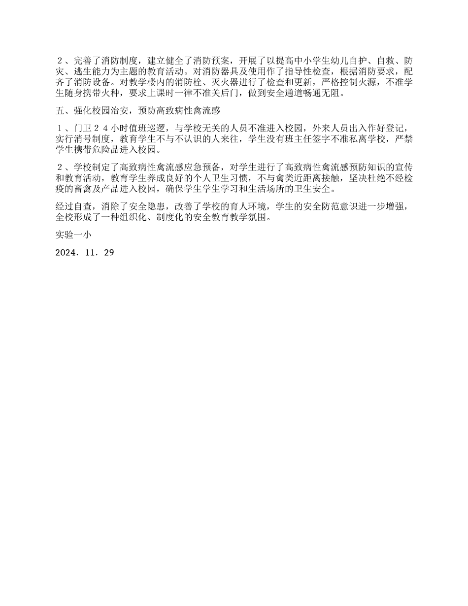 学校安全检查自查报告_第2页