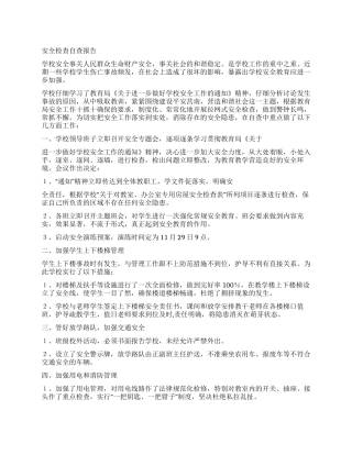 学校安全检查自查报告