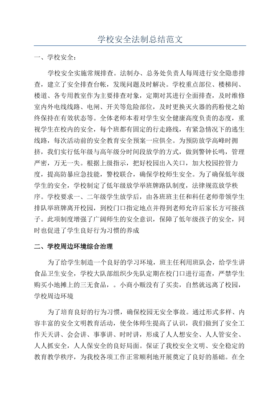 学校安全法制总结范文_第1页