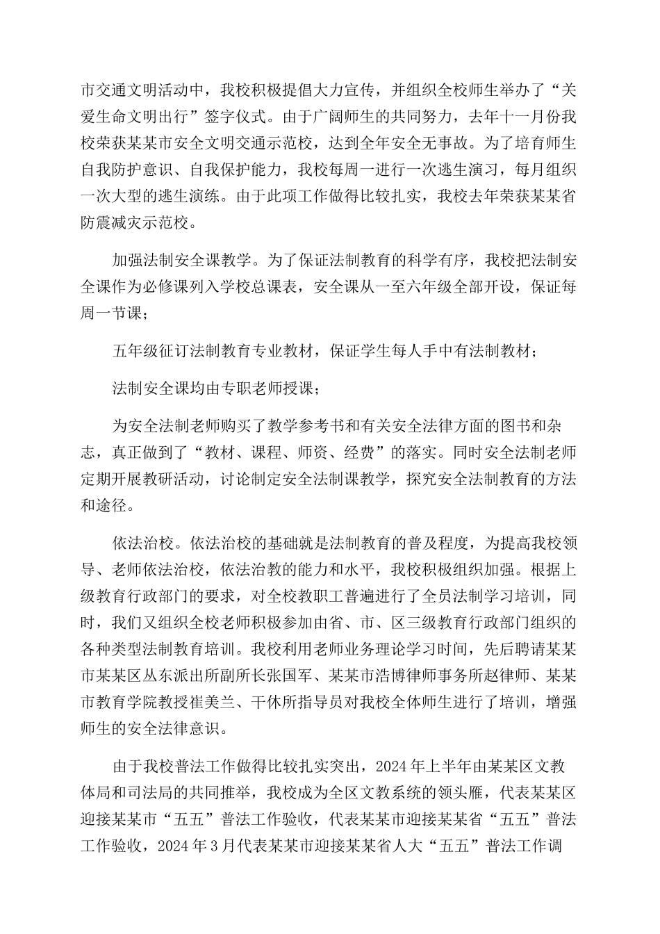 学校安全法制总结范文_第2页