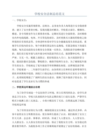学校安全法制总结范文