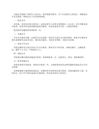 学校安全检查制度