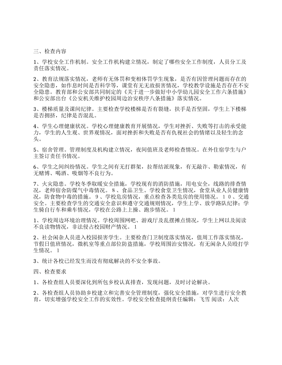 学校安全检查提纲_第1页