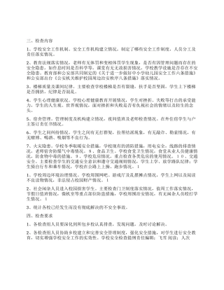 学校安全检查提纲