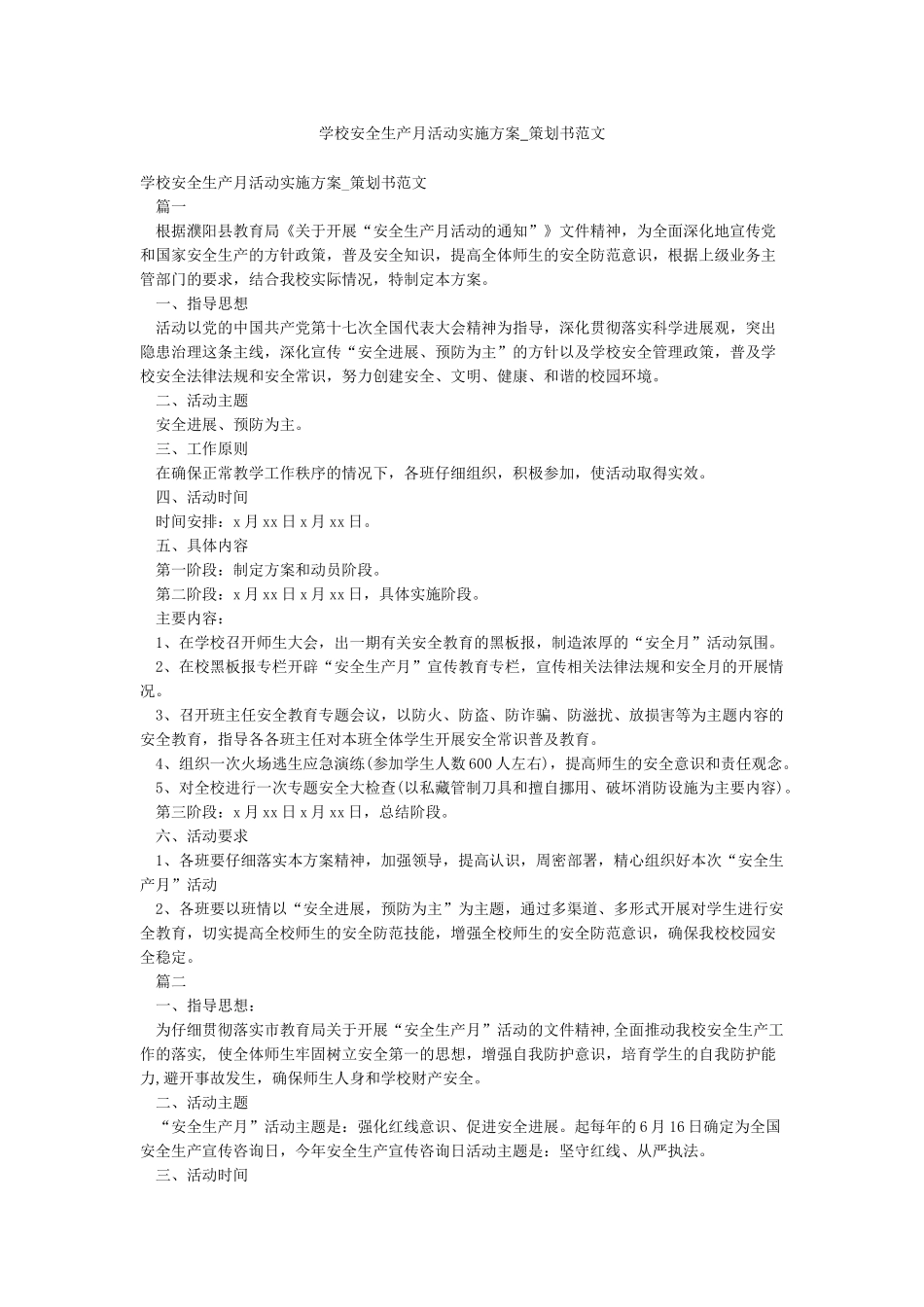 学校安全生产月活动实施方案-策划书范文_第1页