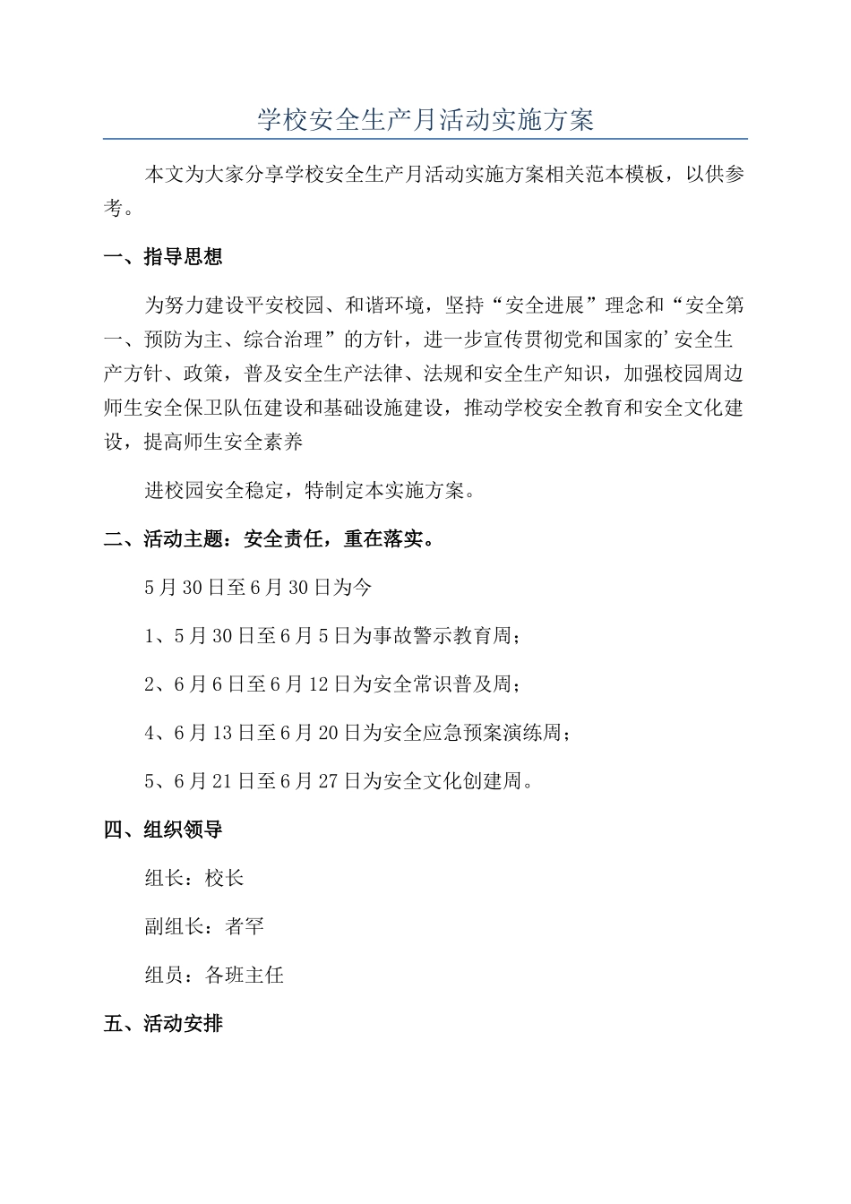 学校安全生产月活动实施方案_第1页