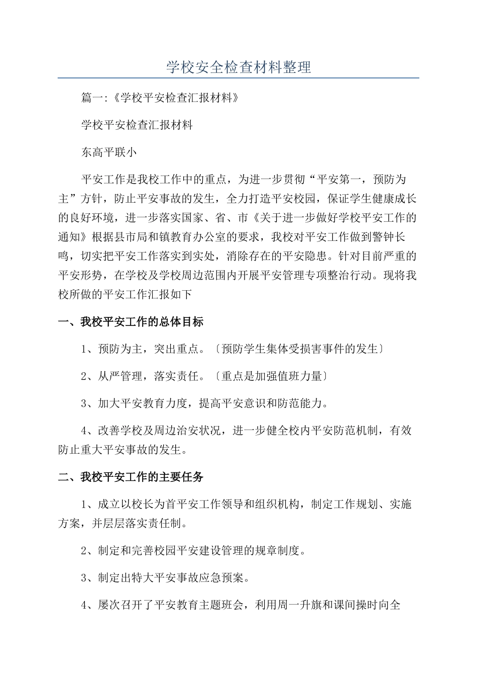 学校安全检查材料整理_第1页