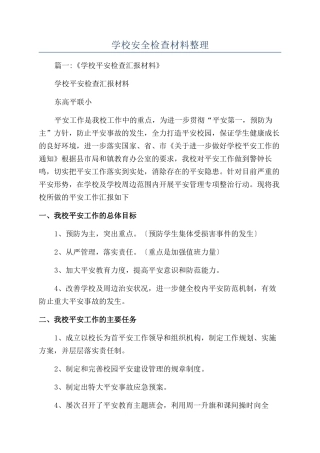 学校安全检查材料整理