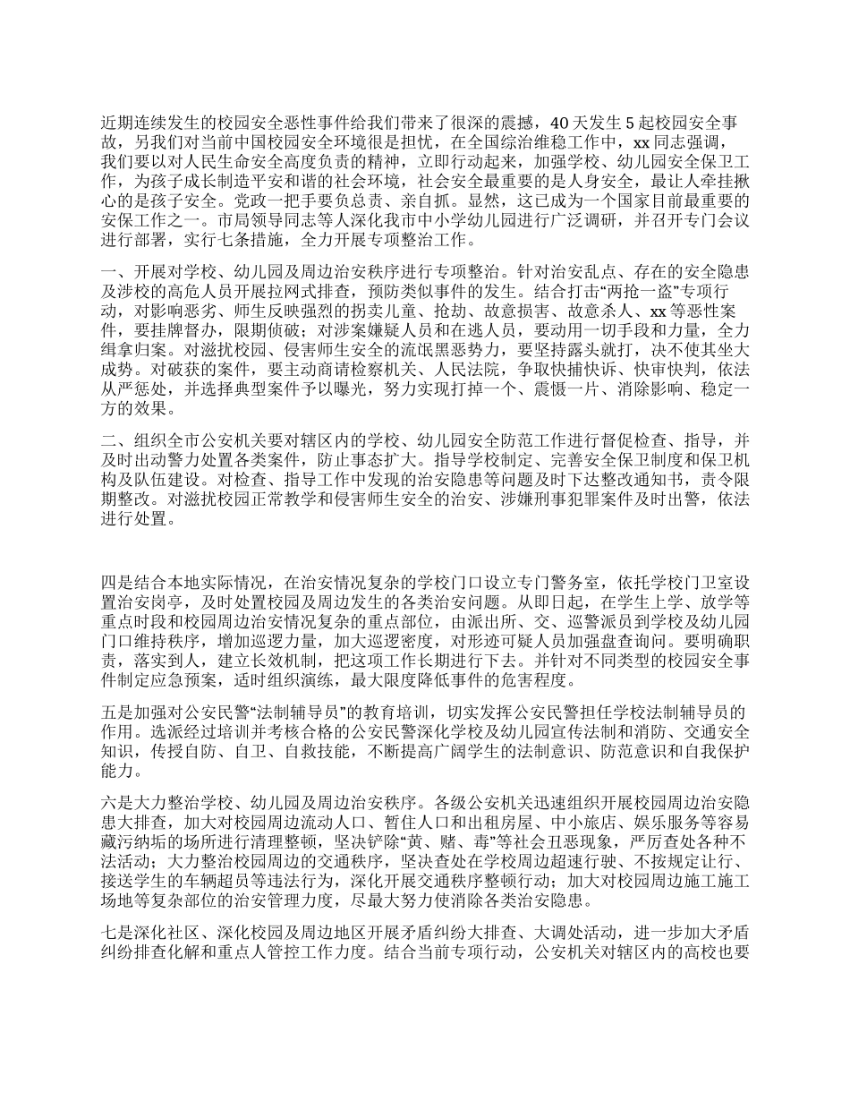 学校安全环境整治工作交流材料_第1页