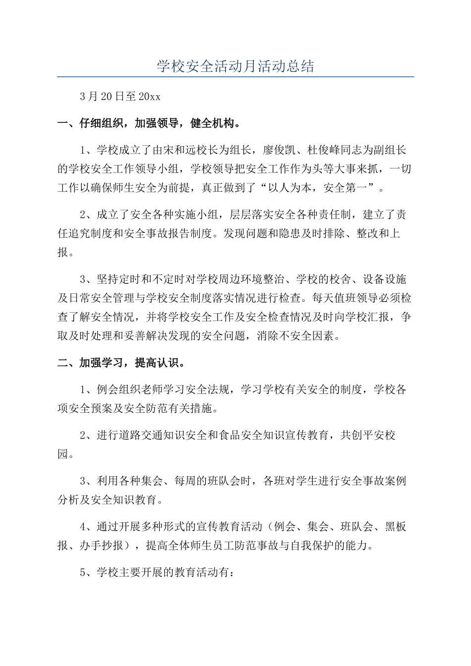 学校安全活动月活动总结_第1页