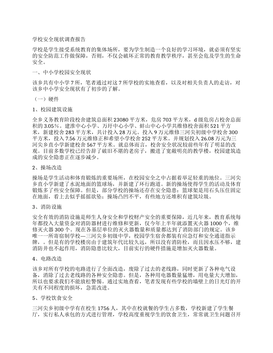 学校安全现状调查报告_第1页