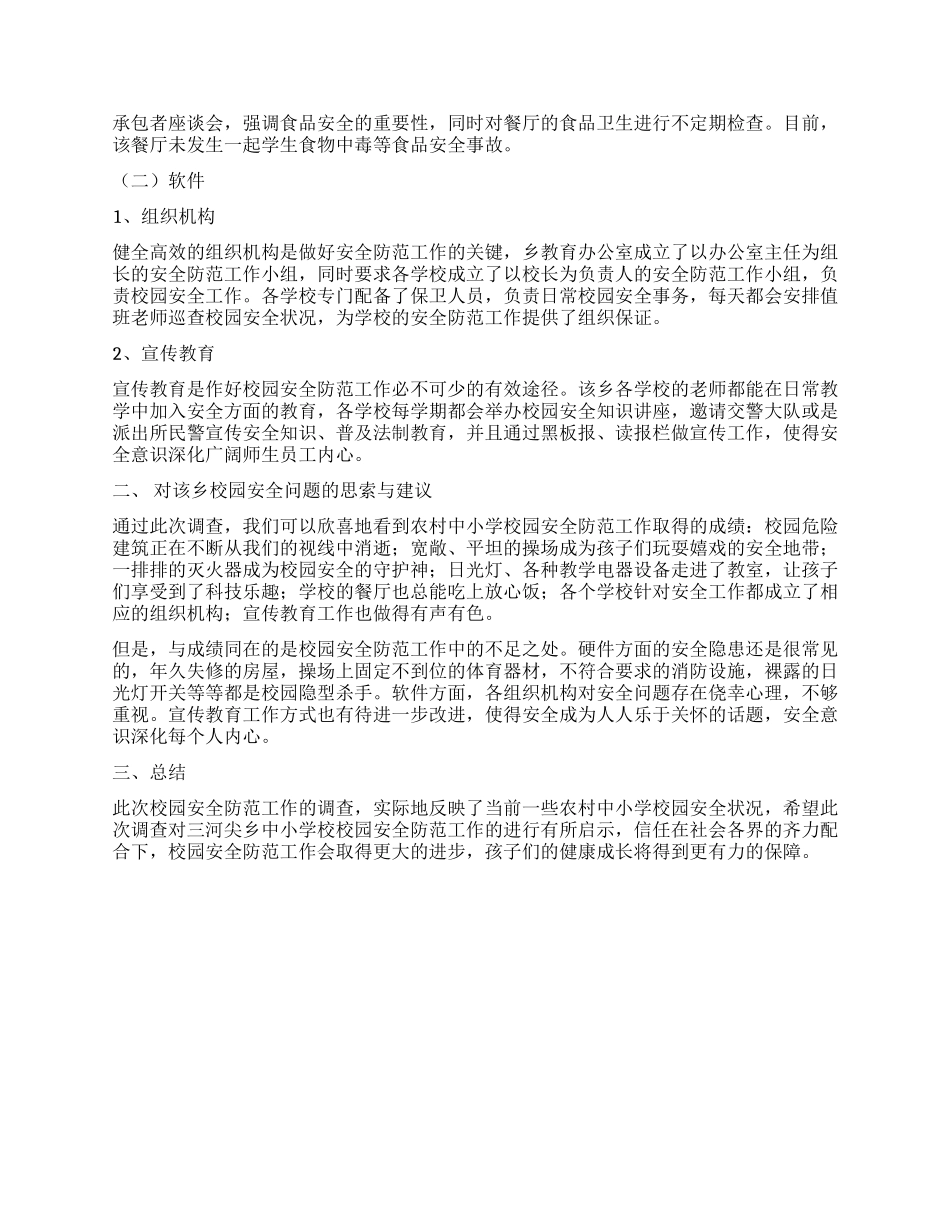 学校安全现状调查报告_第2页