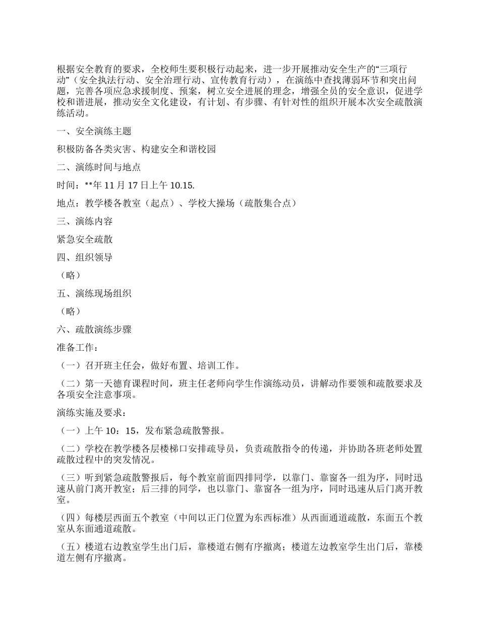 学校安全疏散演练指导方案_第1页