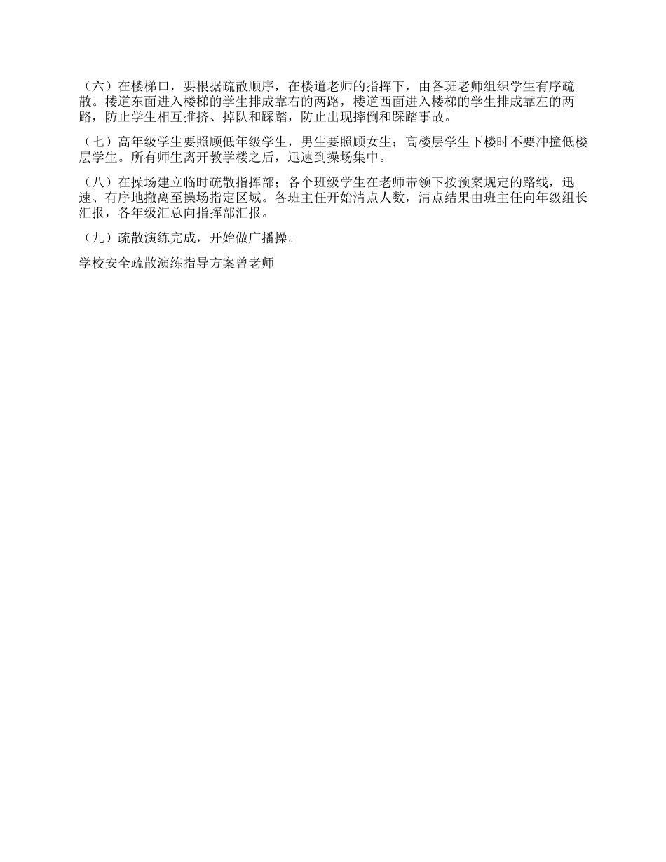 学校安全疏散演练指导方案_第2页