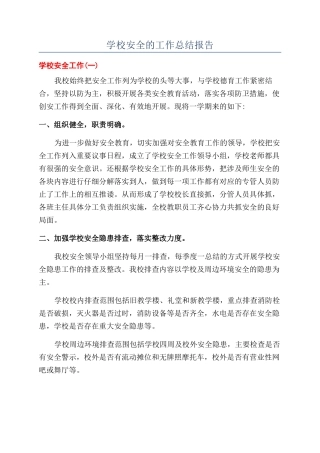学校安全的工作总结报告
