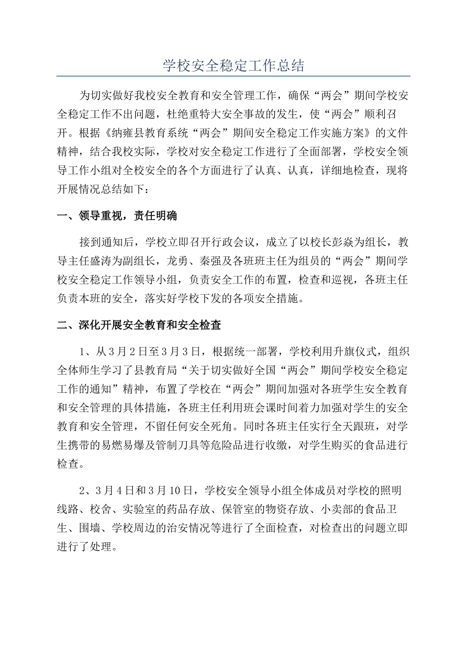 学校安全稳定工作总结_第1页