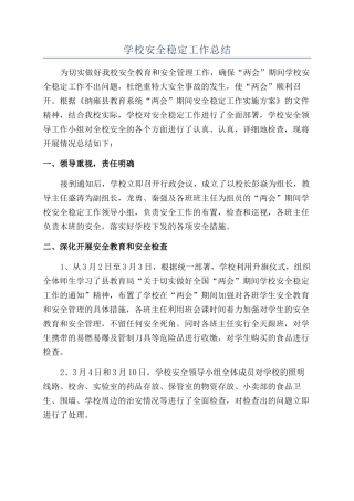 学校安全稳定工作总结