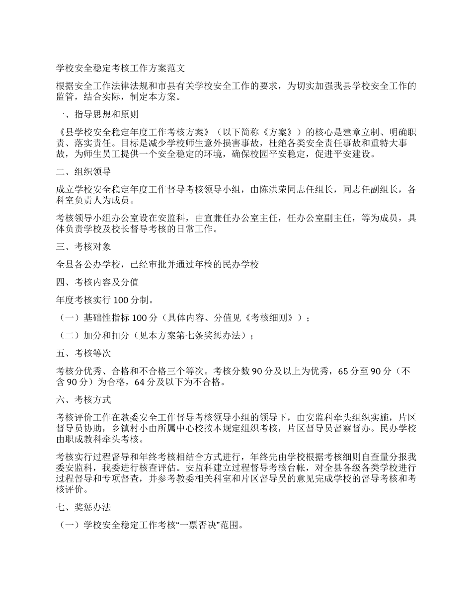 学校安全稳定考核工作方案_第1页