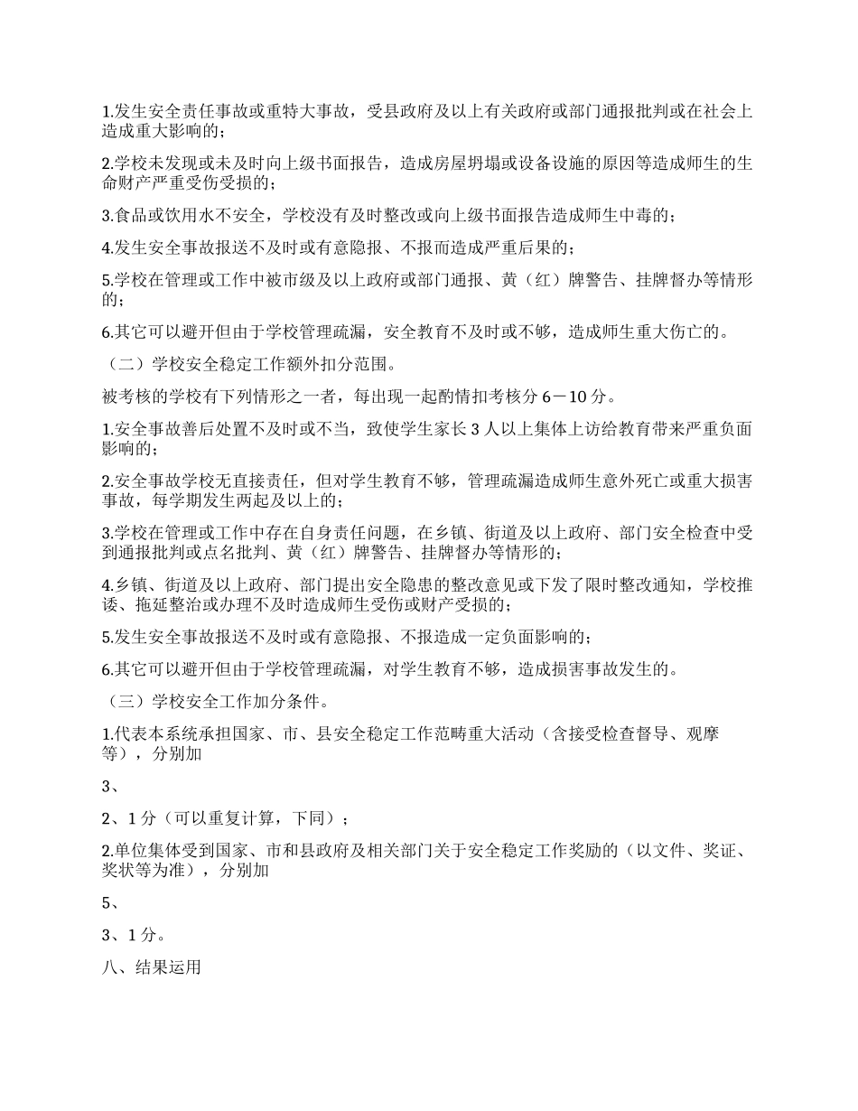 学校安全稳定考核工作方案_第2页