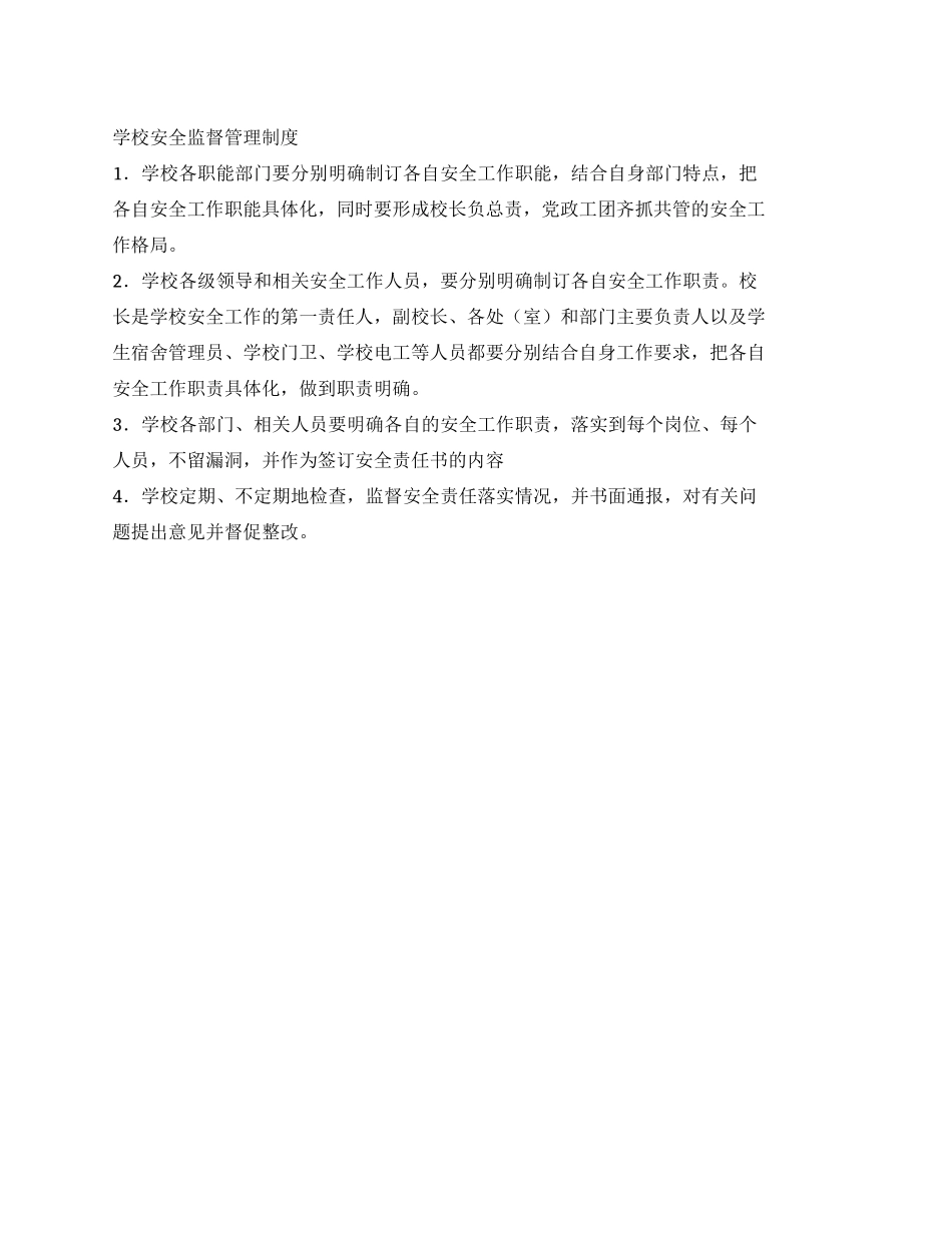 学校安全监督管理制度_第1页