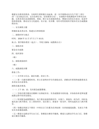 学校安全疏散演练预案