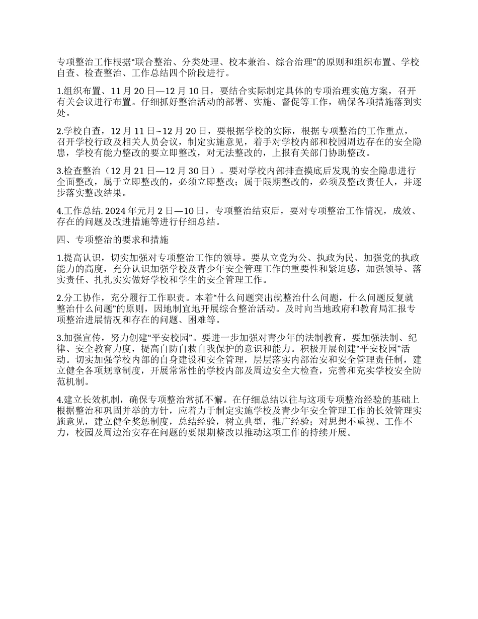 学校安全管理专项治理工作实施方案_第2页