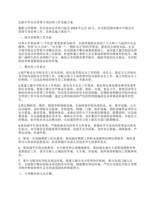 学校安全管理专项治理工作实施方案