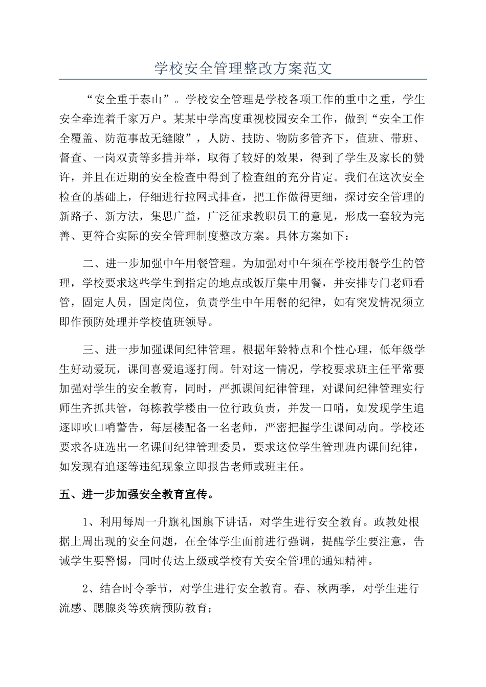 学校安全管理整改方案范文_第1页