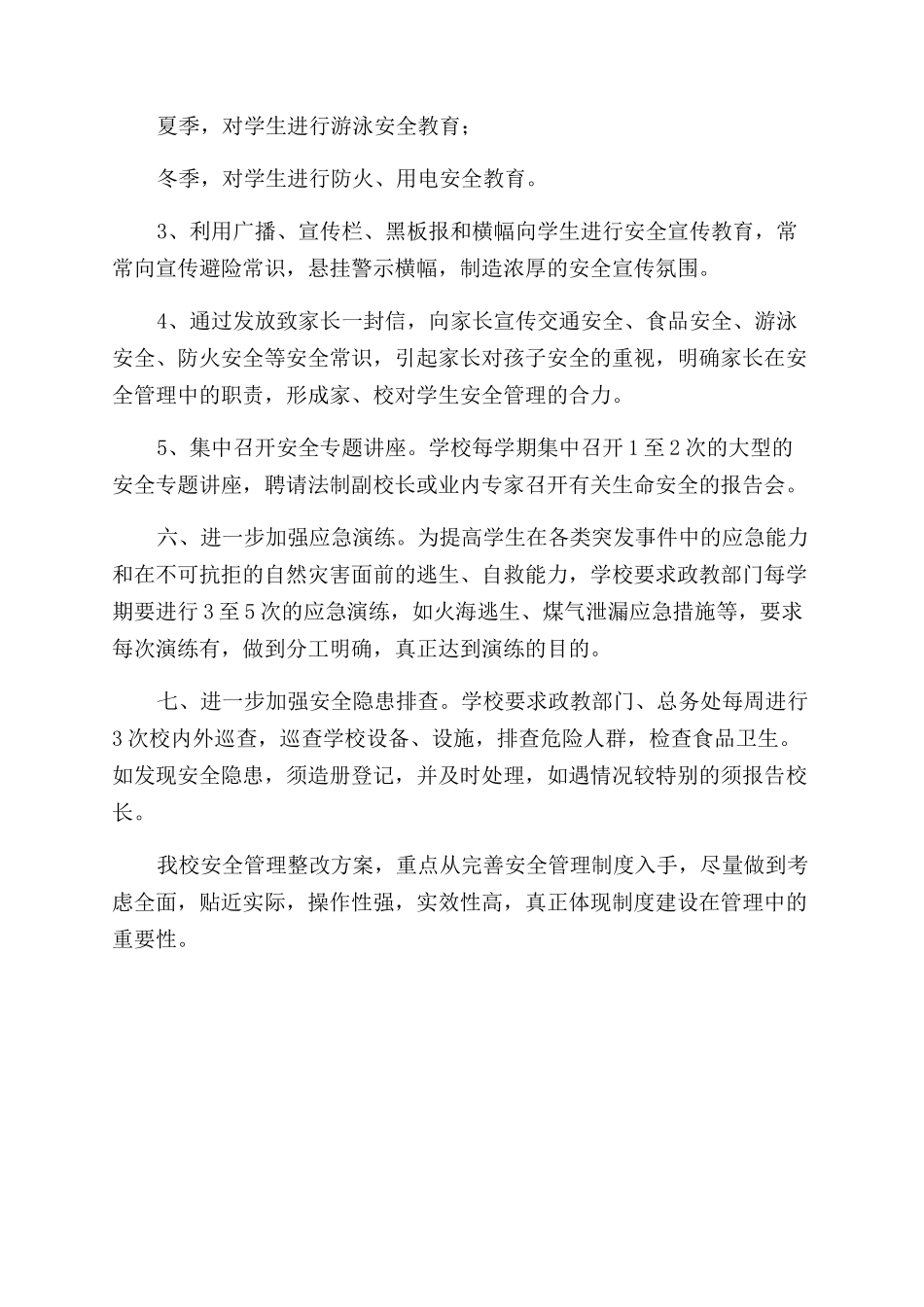 学校安全管理整改方案范文_第2页