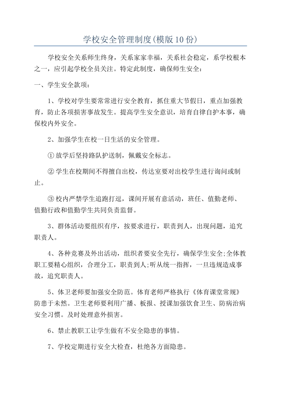 学校安全管理制度(模版10份)_第1页