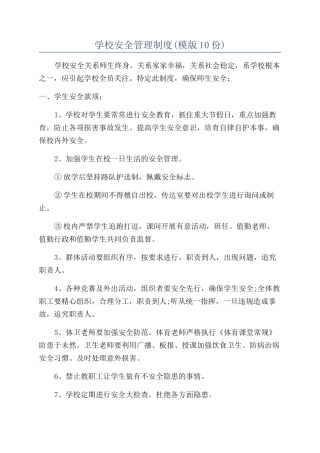 学校安全管理制度(模版10份)
