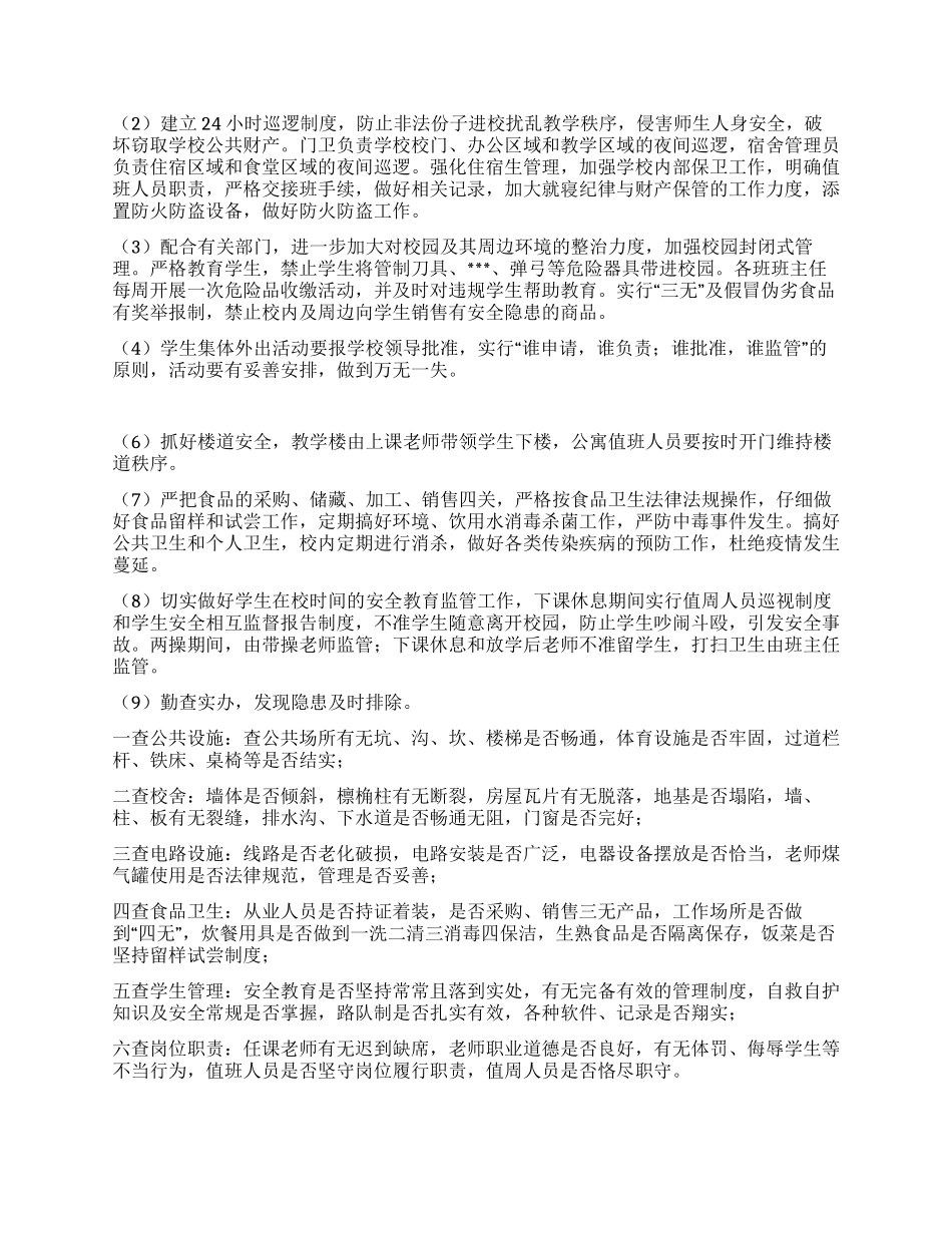 学校安全稳定工作计划_第3页