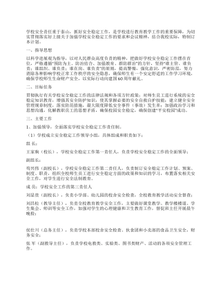 学校安全稳定工作计划