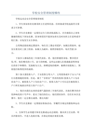 学校安全管理制度哪些