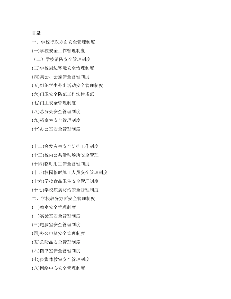 学校安全管理制度汇编_第1页