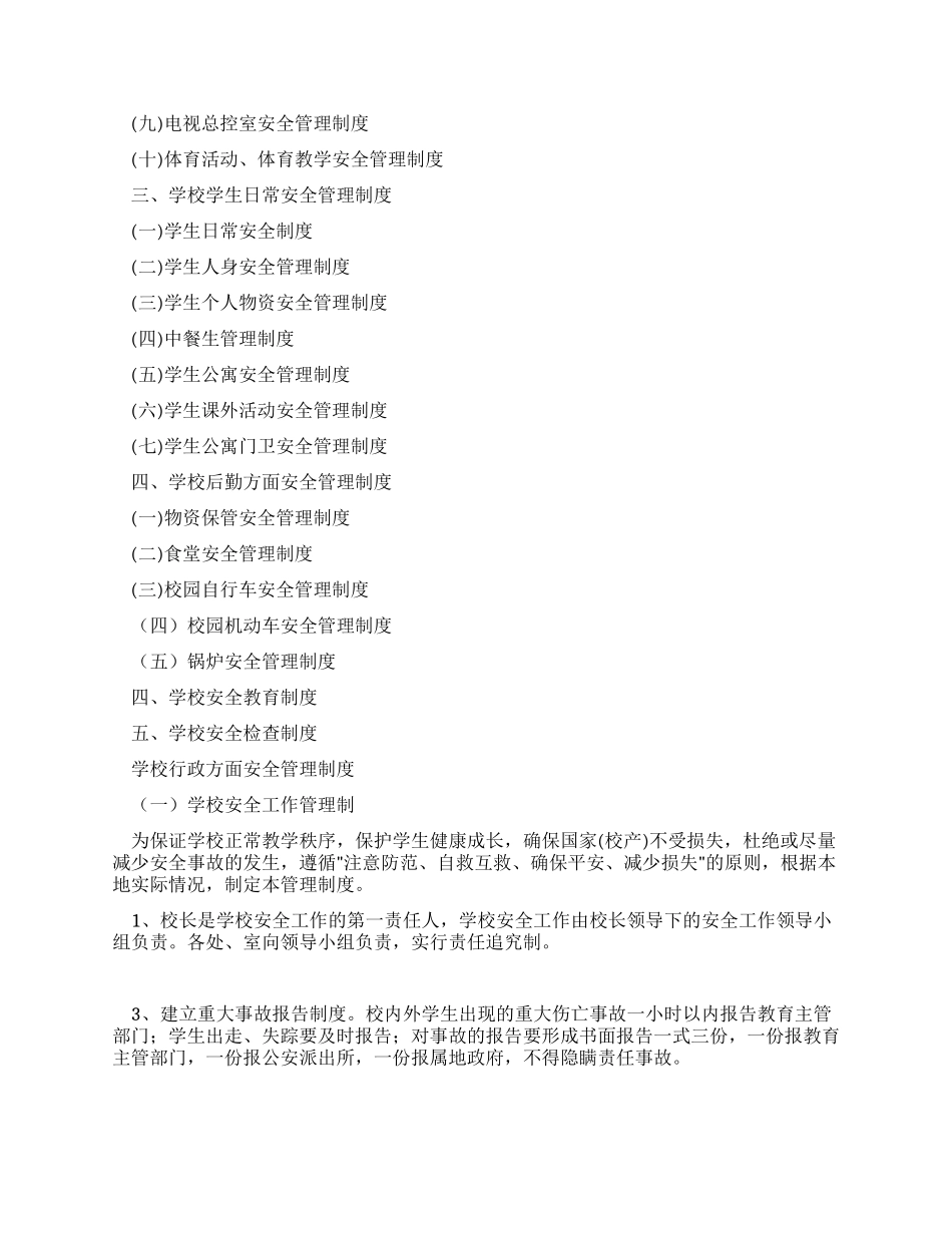 学校安全管理制度汇编_第2页