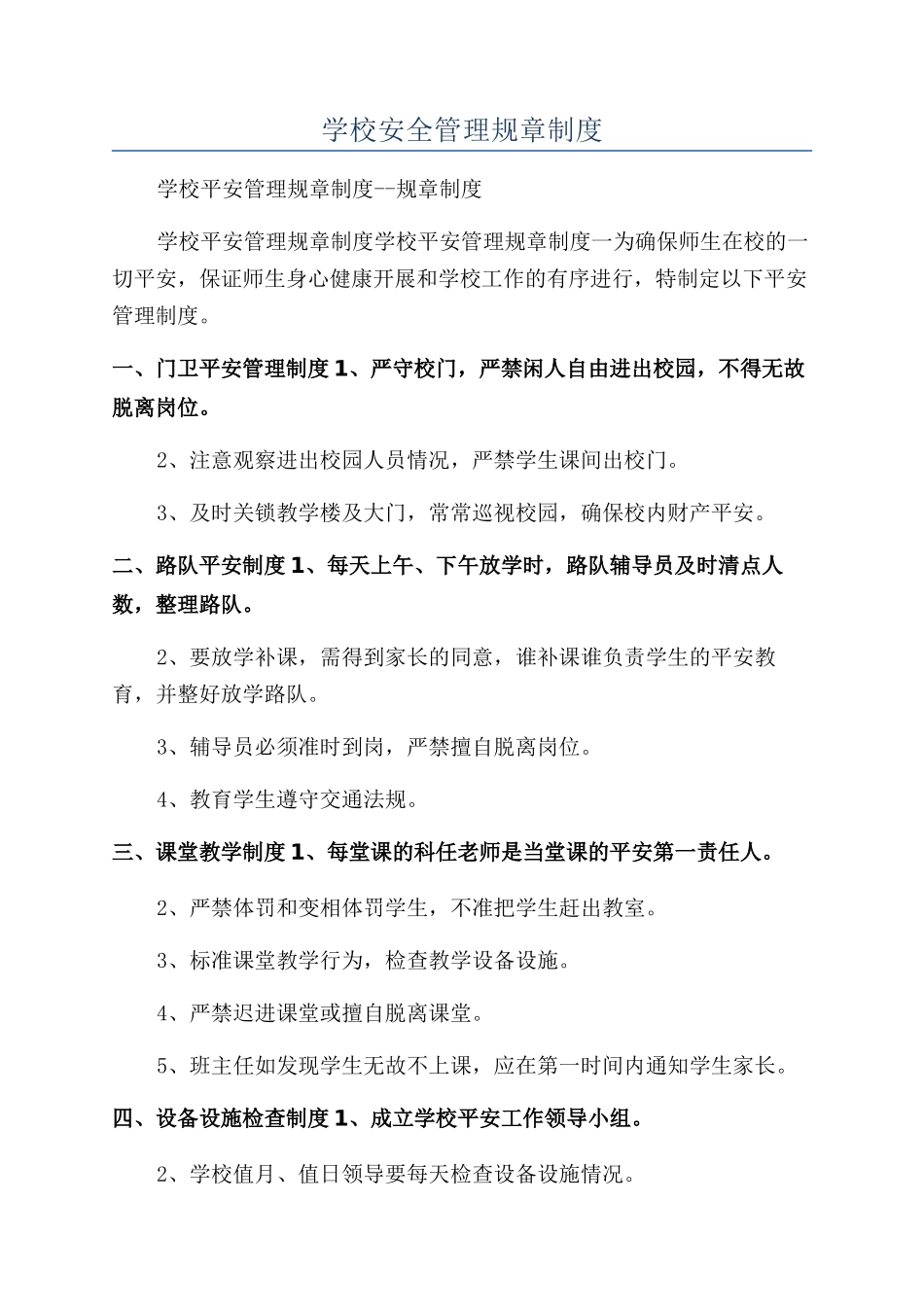 学校安全管理规章制度_第1页