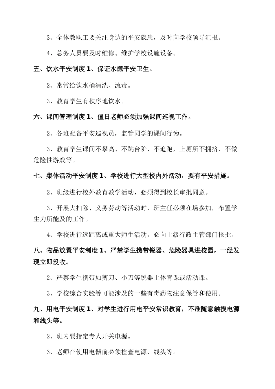 学校安全管理规章制度_第2页