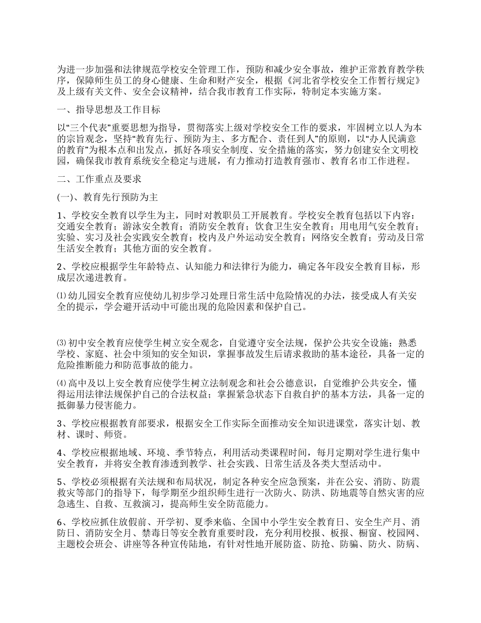 学校安全管理工作实施方案_第1页