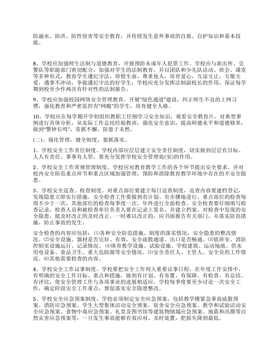 学校安全管理工作实施方案_第2页