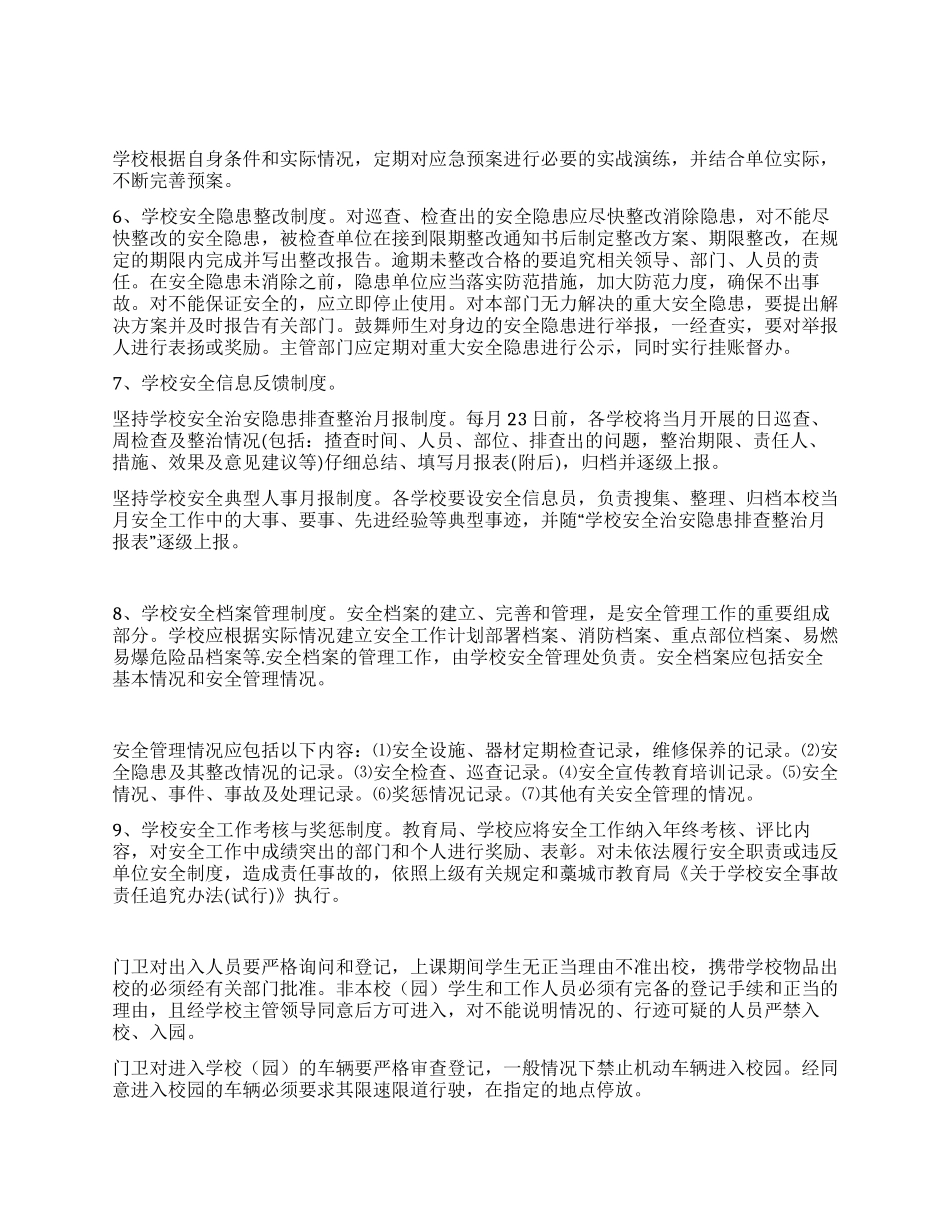 学校安全管理工作实施方案_第3页
