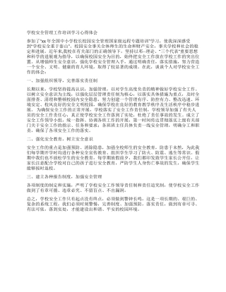 学校安全管理工作培训学习心得体会