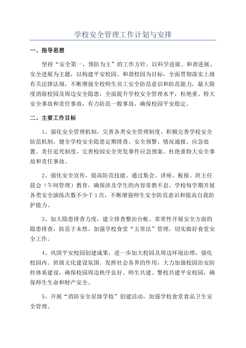 学校安全管理工作计划与安排_第1页