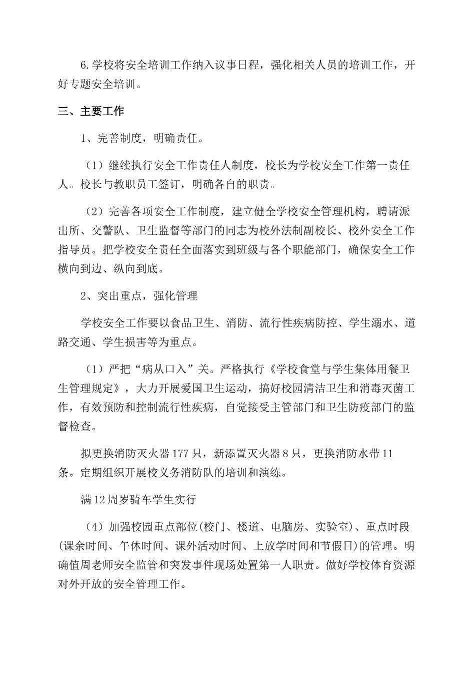学校安全管理工作计划与安排_第2页