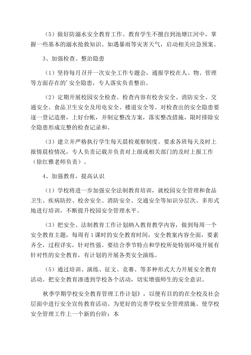 学校安全管理工作计划与安排_第3页